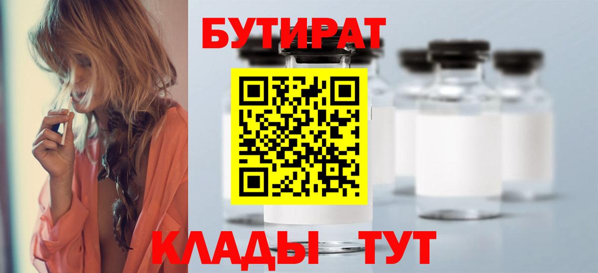Ангарск  Бутират  Вход с VPN  БУТИРАТ бутандиол 