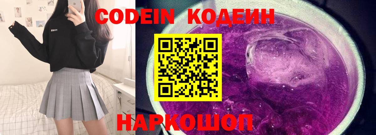 Кодеин Purple Drank Ангарск