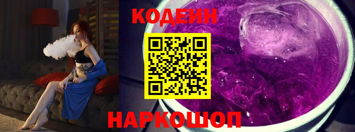 Codein Purple Drank  Вход с VPN  Ангарск 